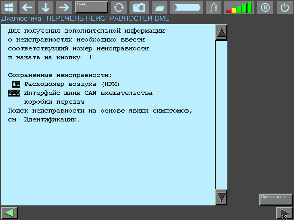 DME 3.3 fault list: code 41 - air flow meter (HFM), code 210 - transmission CAN bus interface