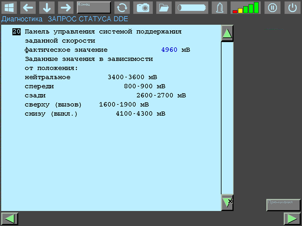 DDE 2.0 cruise control panel signal: voltage 4960 mV